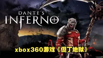 Download Video: xbox360游戏《但丁地狱》