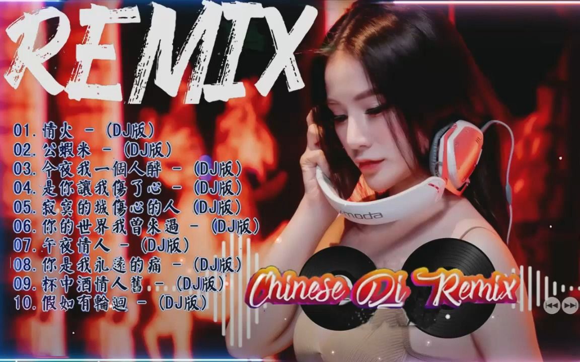 [图]2022全中文舞曲串烧 2022 年最劲爆的DJ歌曲 2022夜店舞曲 重低音精选歌曲-无聊音乐