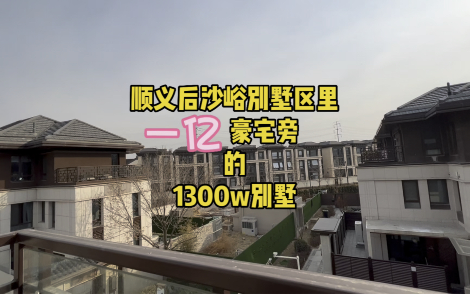 顺义后沙峪别墅区里总价1300万的小院别墅,挨着祥云小镇,配套没得说,中铁建又一力作诺德阅墅哔哩哔哩bilibili