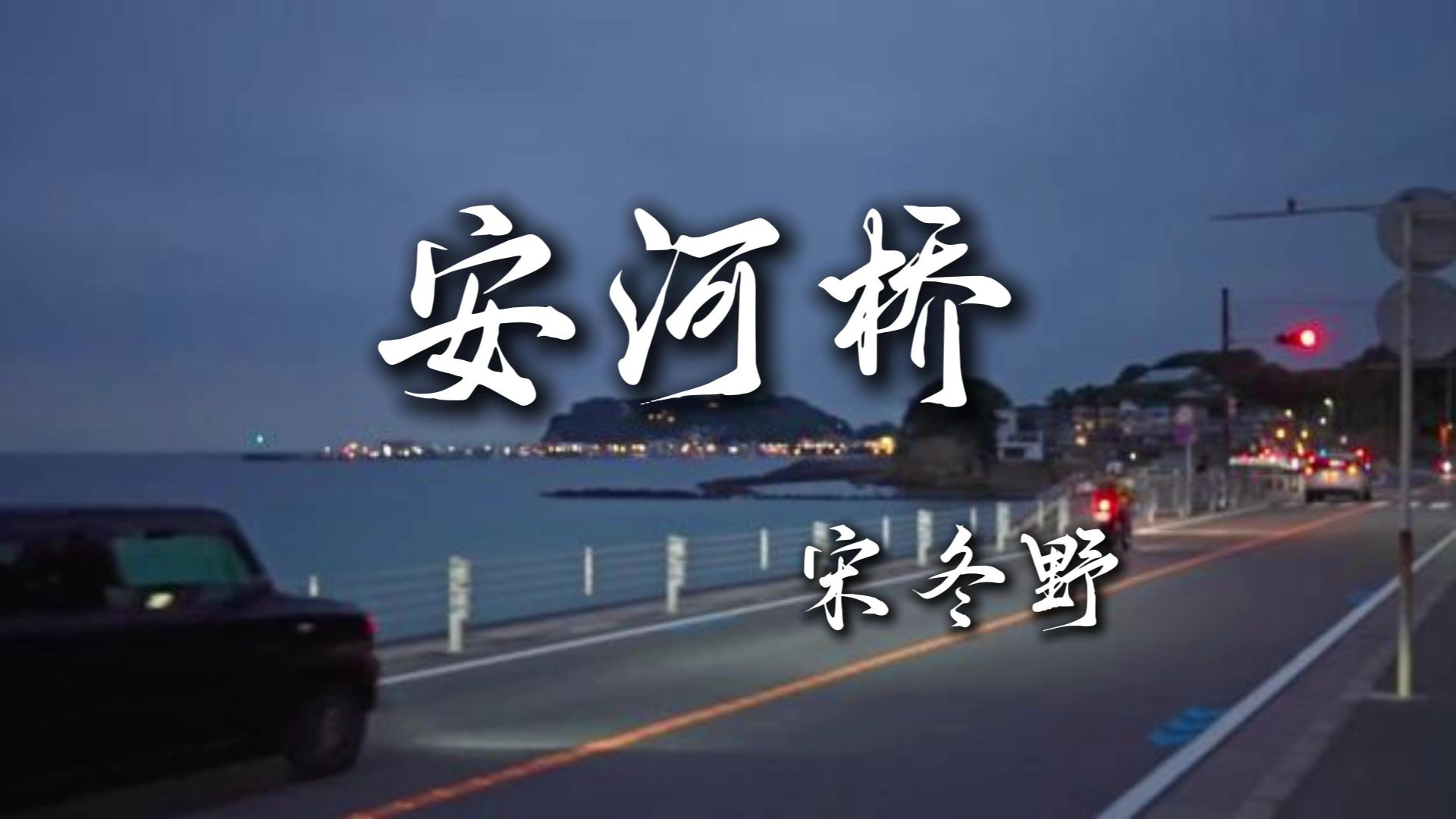 宋冬野《安和桥》｜纪念那些逝去的亲人和时光