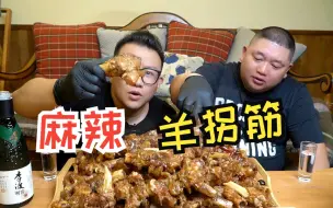 Download Video: 俩小伙开了一瓶白酒！炖了11斤麻辣羊拐筋~吃的太爽了