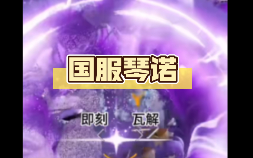 十年互助无人问,一朝cos天下知 《国服琴诺传奇》