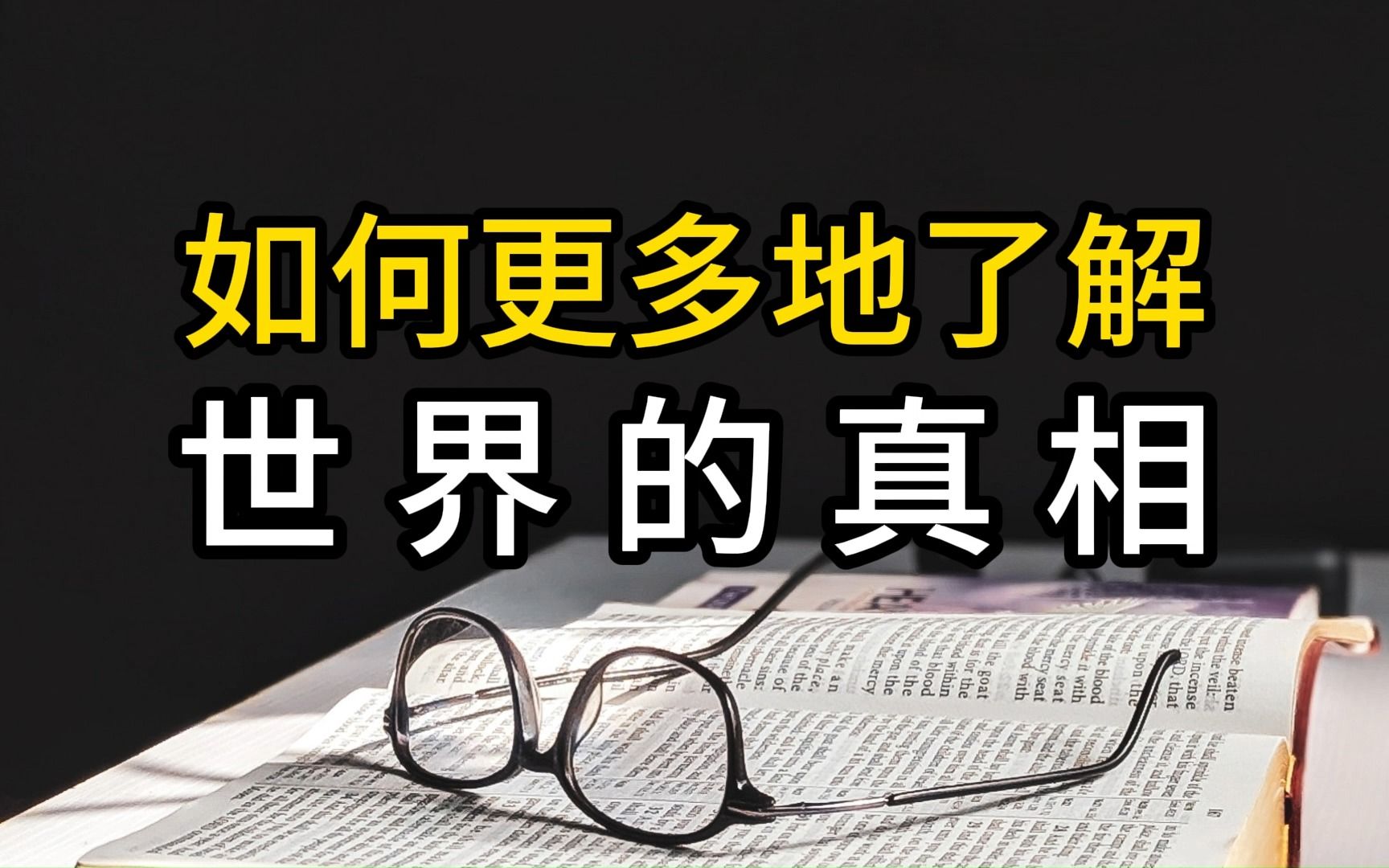 如何更多地了解世界的真相