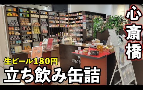 【啤酒怪】在心斋桥站立享用罐头和180日元啤酒【mr.kanso shop 心斎桥PARCO】哔哩哔哩bilibili