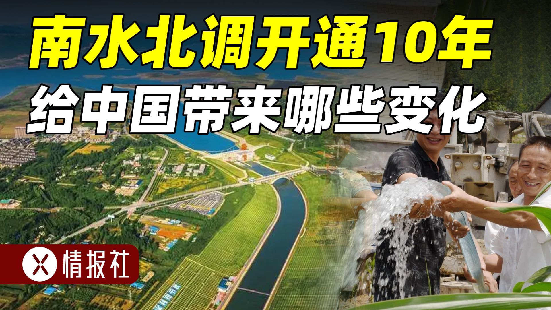 南水北调开通10年,给中国带来了多大变化?为何叫世纪工程?哔哩哔哩bilibili