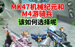 Скачать видео: MK47机械纪元和m4游骑兵有啥区别，该如何选择呢