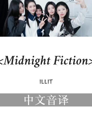 [图]ILLIT《Midnight Fiction》歌词音译