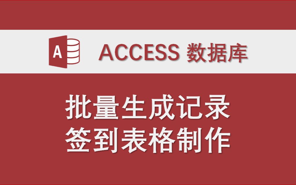 批量生成记录 签到表格制作 Access数据库系统功能模块实例VBA代码哔哩哔哩bilibili