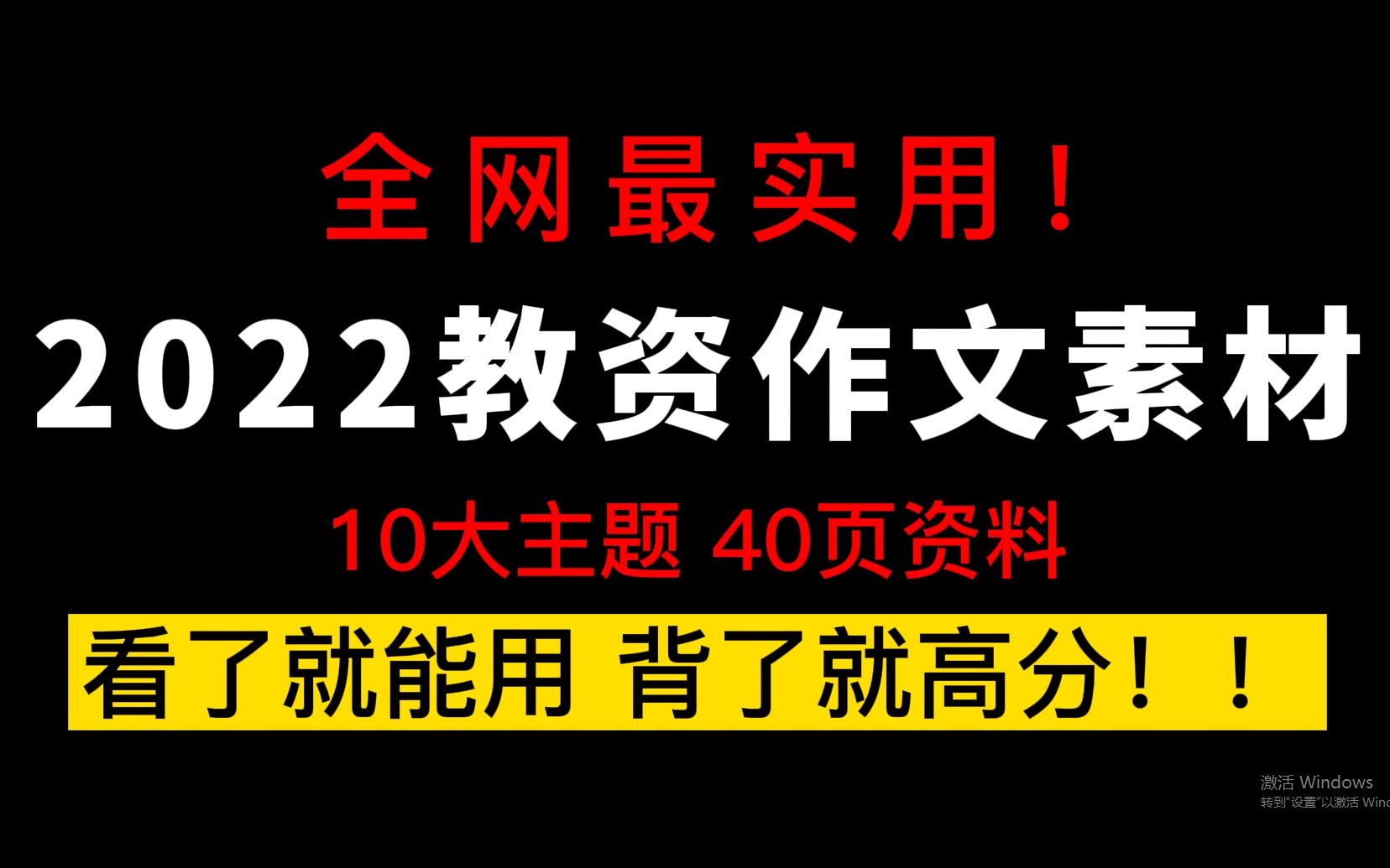 【2022教师资格证笔试】40页实用教育素材,满满当当全干货!作文拿到40+!综合素质还怕挂?哔哩哔哩bilibili