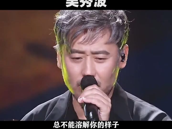 吴秀波唱歌太迷人了 歌曲 音乐 经典老歌哔哩哔哩bilibili