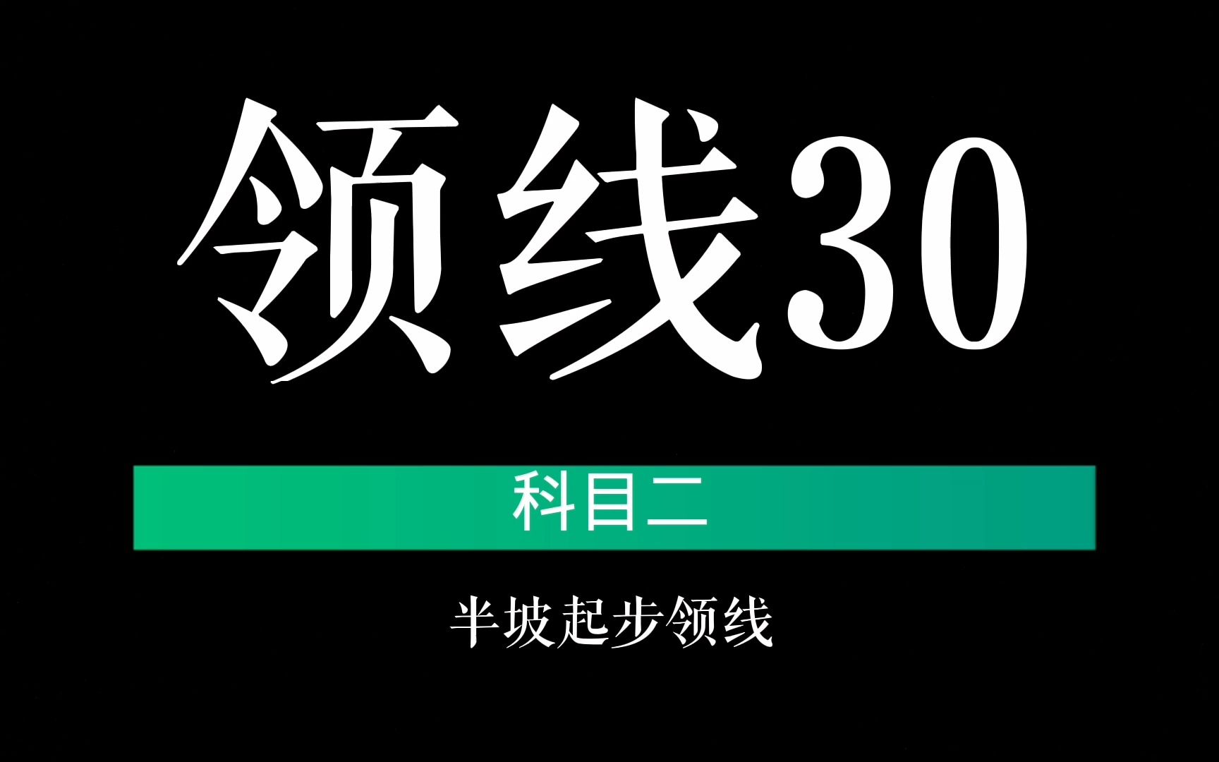 科目二半坡起步领线30公分技巧,掌握这三个办法,轻松应对考试!哔哩哔哩bilibili