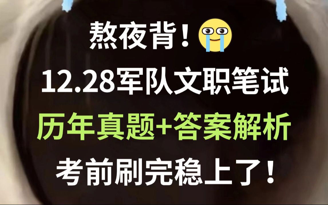 12.28军队文职考试 历年真题新鲜出炉(含24年)巩固知识点清晰解题思路 刷完必高分上岸!2025年军队文职人员公开招考公告公共科目基本知识岗位能力...