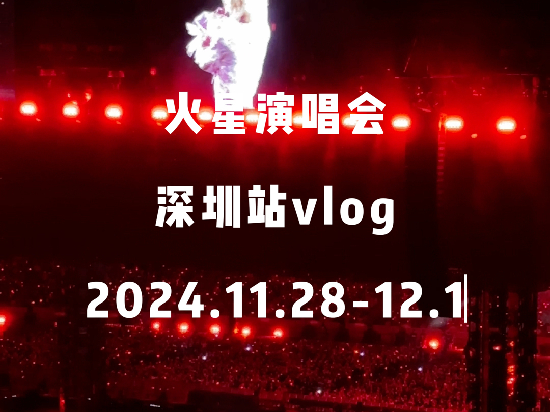 2024华晨宇火星演唱会深圳站vlog哔哩哔哩bilibili