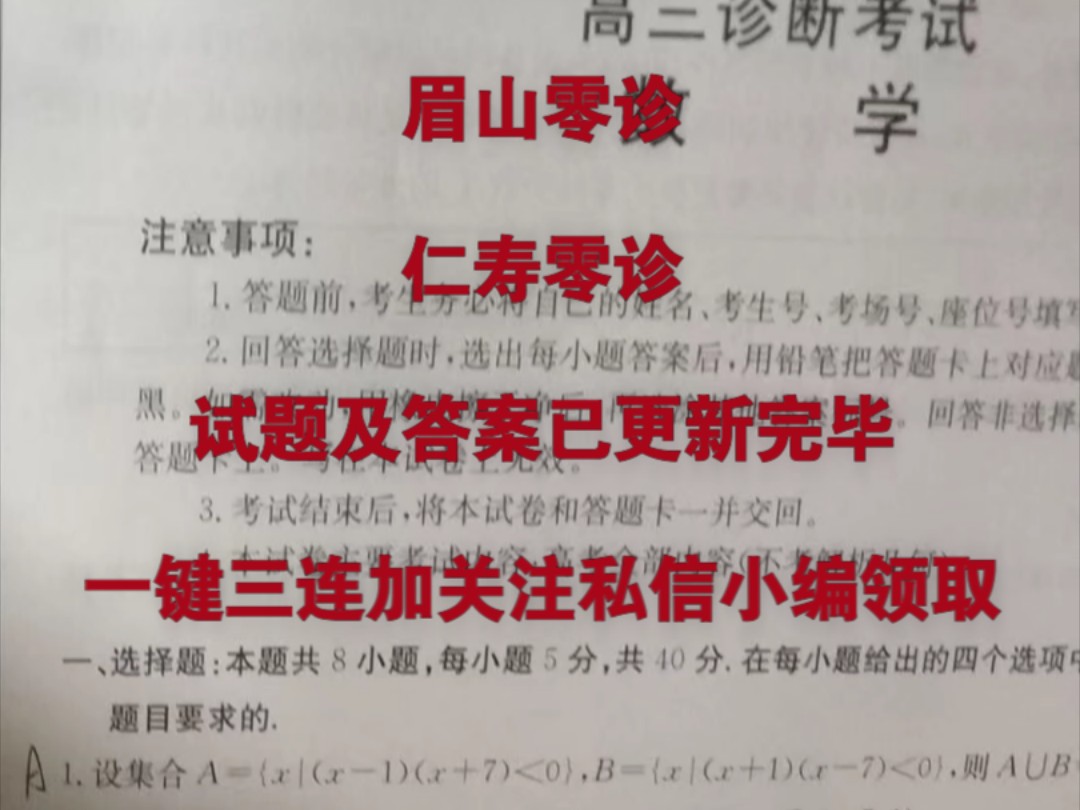 解析完毕!仁寿零诊暨眉山零诊/仁寿2025届高三零诊/眉山2025届高三零诊考试/仁寿县2022级高三零诊/眉山2022级高三零诊考试/高三诊断考试哔哩哔哩...