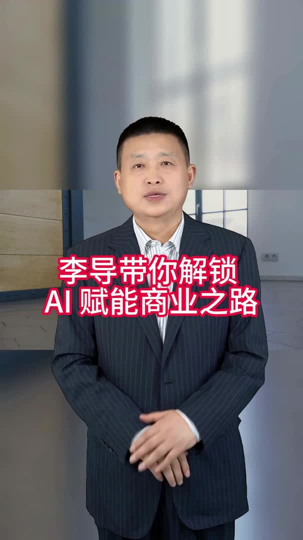李导带你解锁 ai 赋能商业之路