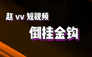 下载视频: 【赵vvFIFA22】来自宝藏男孩的倒挂金钩