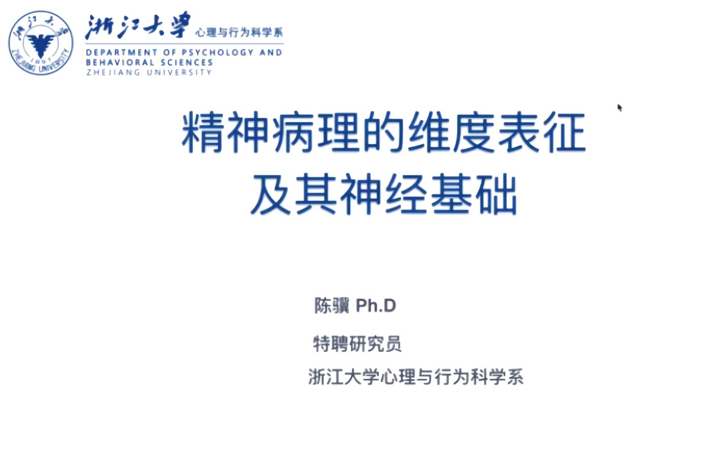 第一届计算精神病学工作坊精神病理的维度表征及其神经基础陈骥哔哩哔哩bilibili