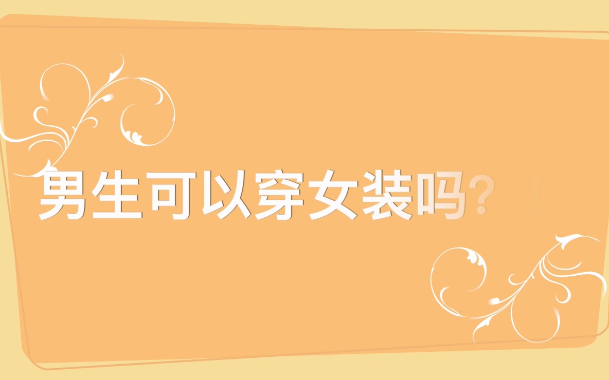 男生可以穿女装吗?!当!然!可!以!哔哩哔哩bilibili