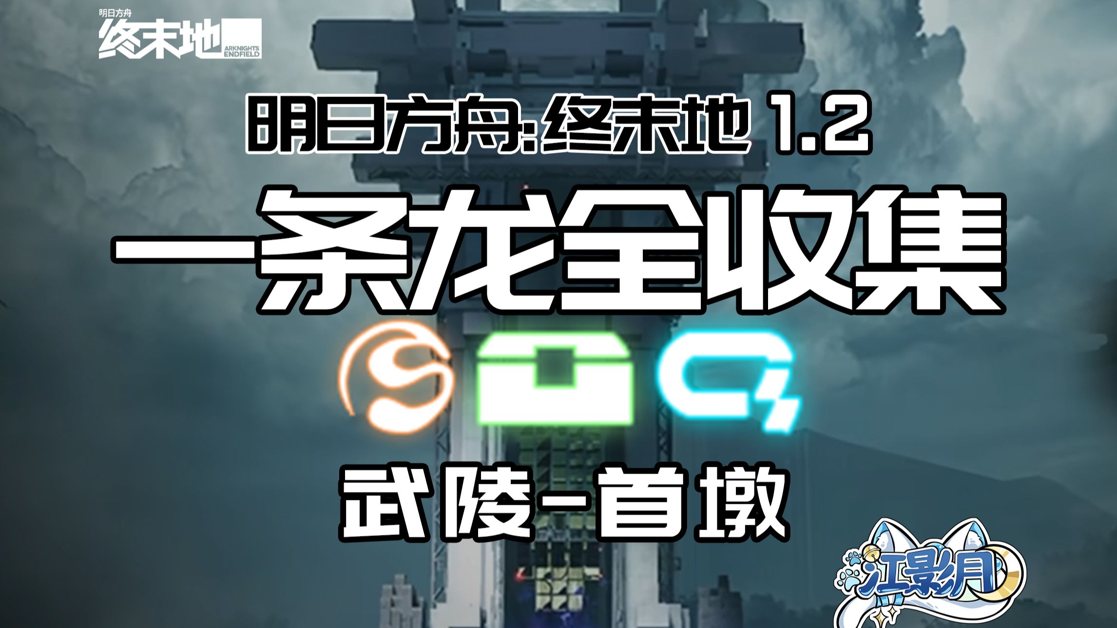 【终末地一条龙全收集】首墩/宝箱/醚质/调查点/机器人/采录桩/工业点数/情报/首墩/武陵/明日方舟终末地1.2