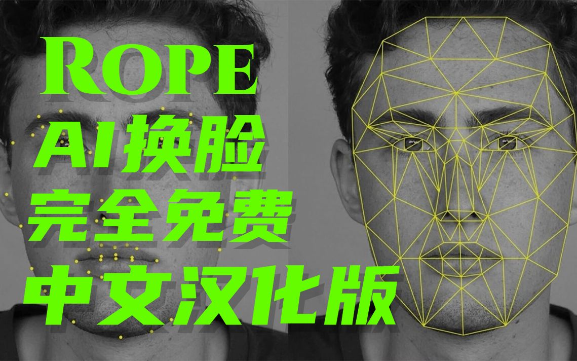 【免费】Rope最新中文汉化解压即用带遮罩功能可视化GUI界面支持多人脸选择和融合简单教程导读哔哩哔哩bilibili