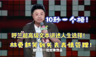 Download Video: 呼兰超高级文本讲述人生选择！10秒一个梗！林更新笑到失去表情管理！