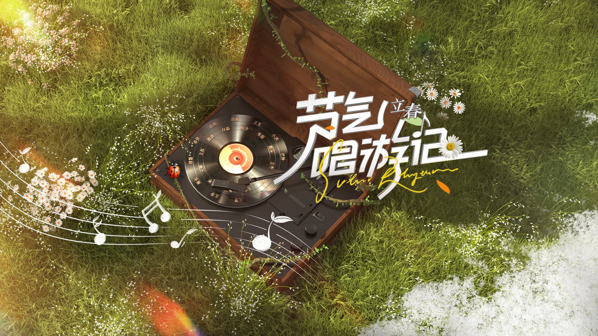 《节气唱游记-立春》