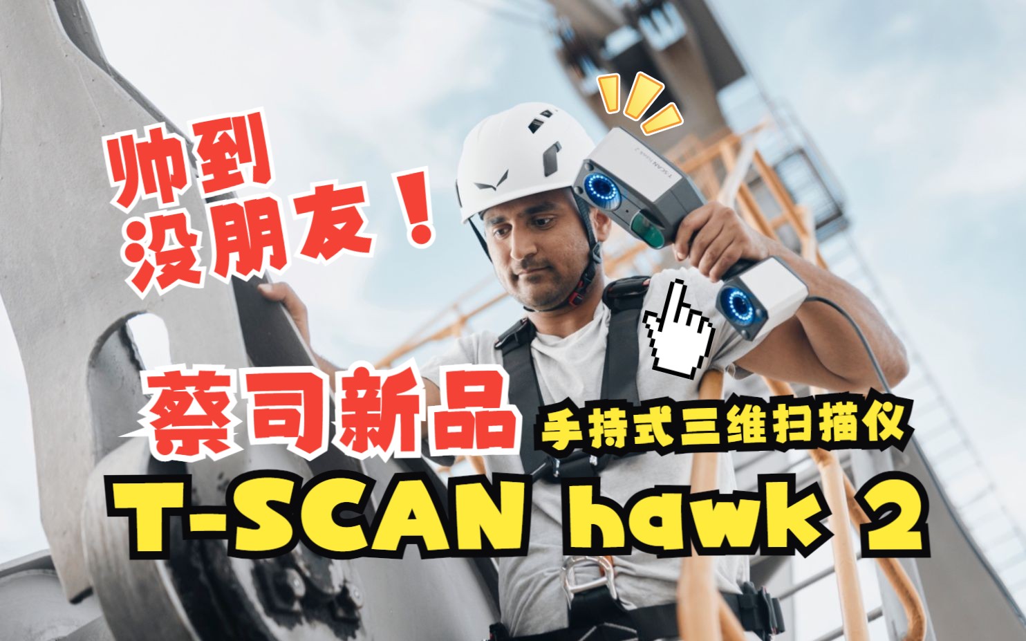 蔡司新品!手持三维扫描仪 TSCAN hawk 2 量身打造专业体验哔哩哔哩bilibili