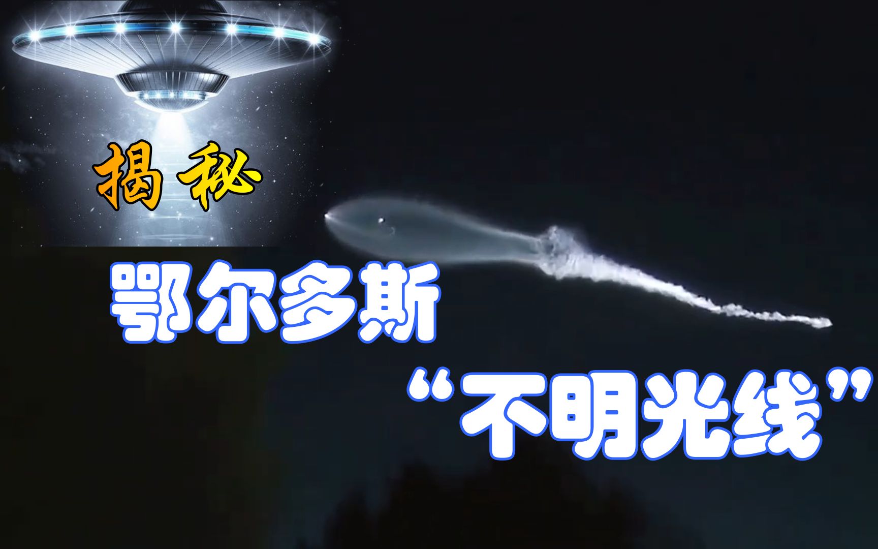 不是UFO!鄂尔多斯“不明光线”原因揭开,天空中原来藏着秘密哔哩哔哩bilibili