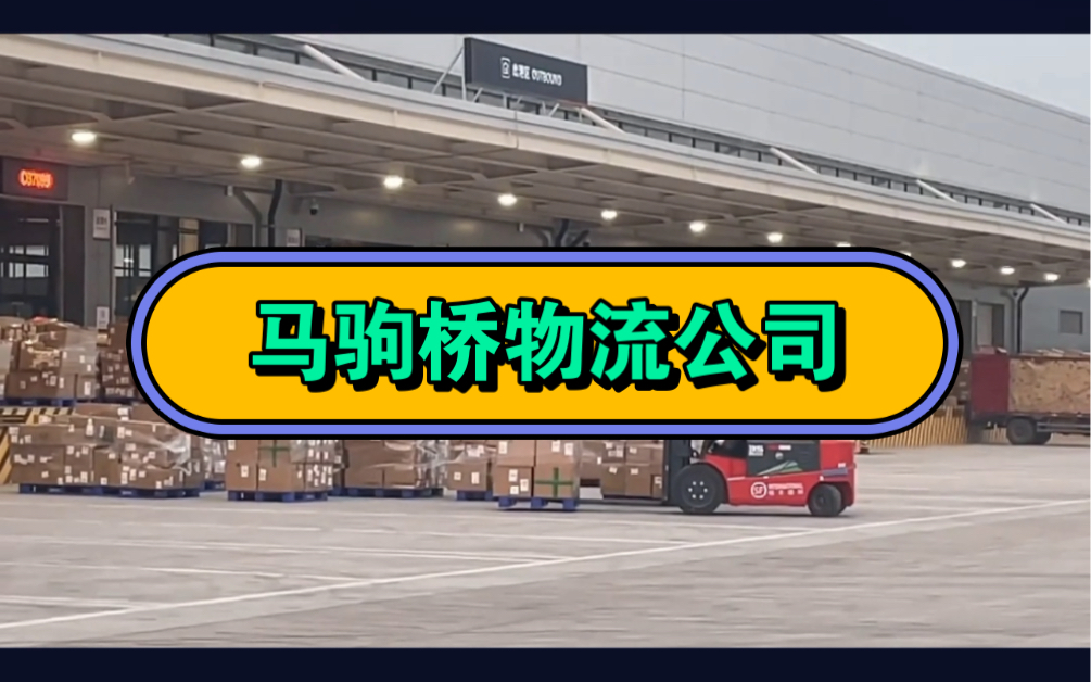 北京大件货物托运找马驹桥物流公司专业靠谱哔哩哔哩bilibili