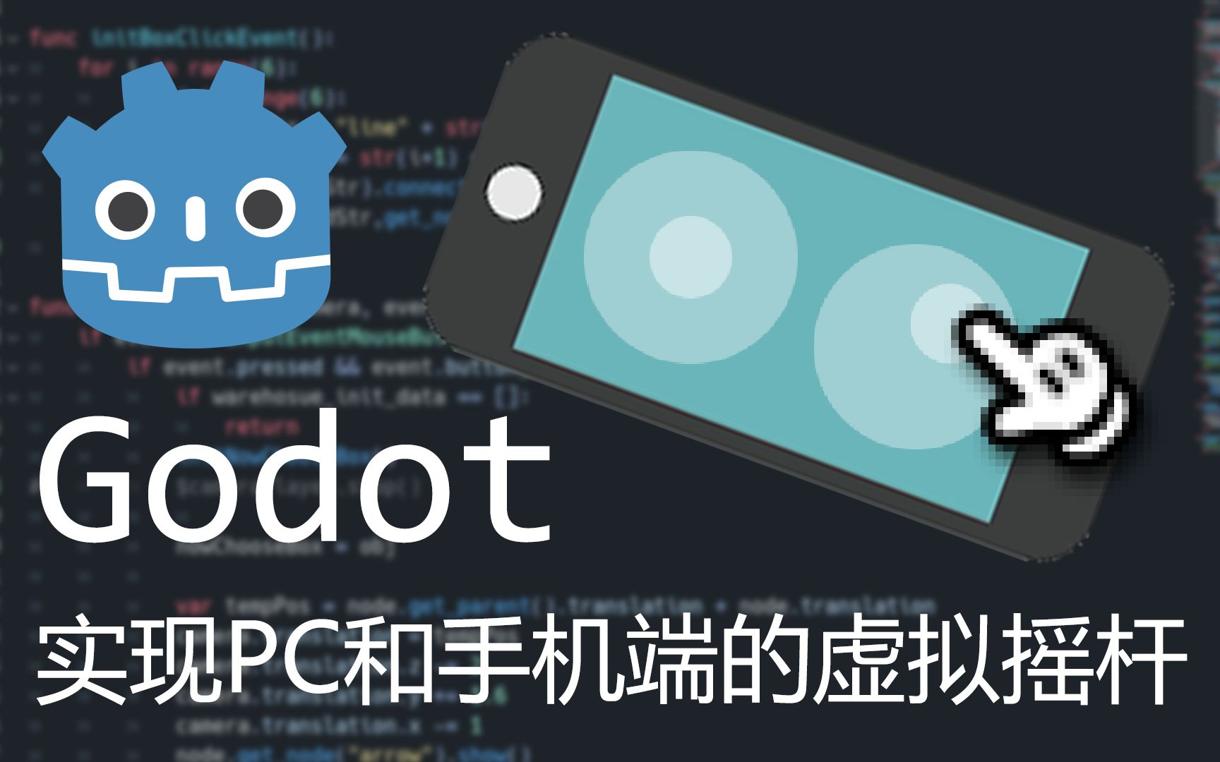 【Godot】教你实现PC和手机端的虚拟摇杆哔哩哔哩bilibili