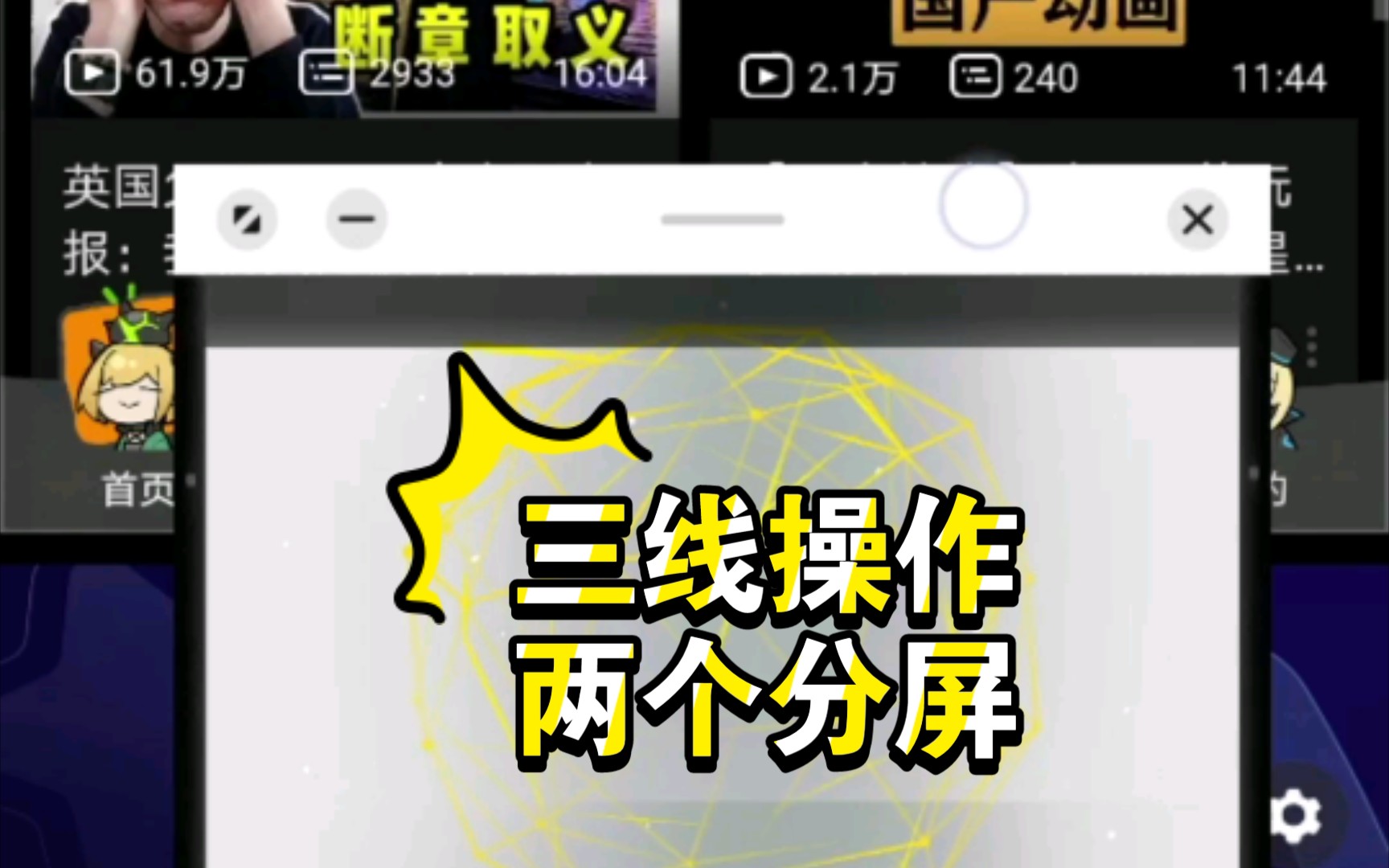 【华为手机】教你如何三线操作(双重分屏)哔哩哔哩bilibili