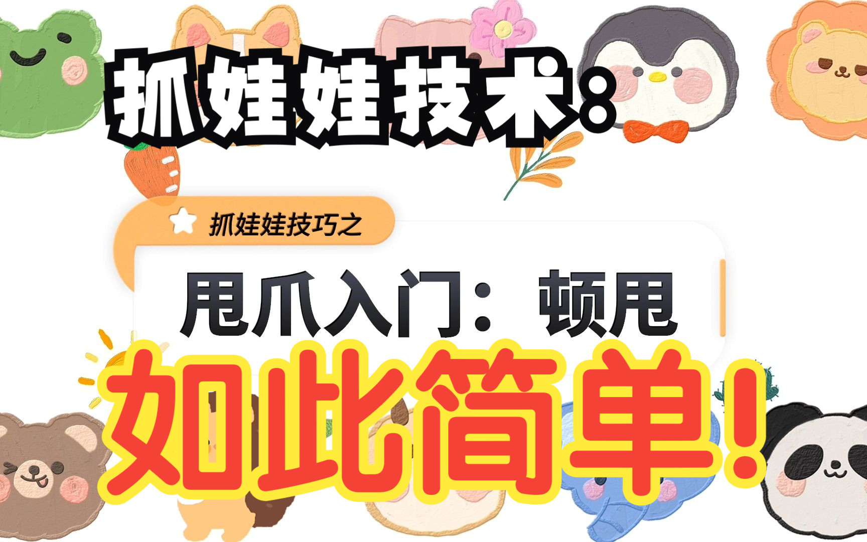 抓娃娃技巧【第四期】 | 甩爪入门:顿甩哔哩哔哩bilibili