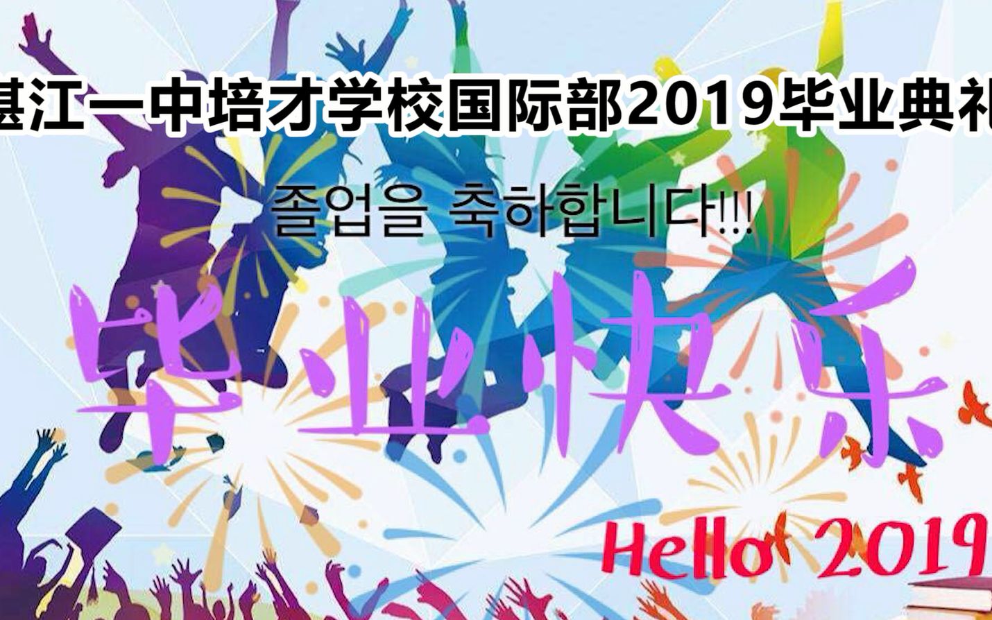 湛江一中培才学校国际部2019毕业典礼哔哩哔哩bilibili