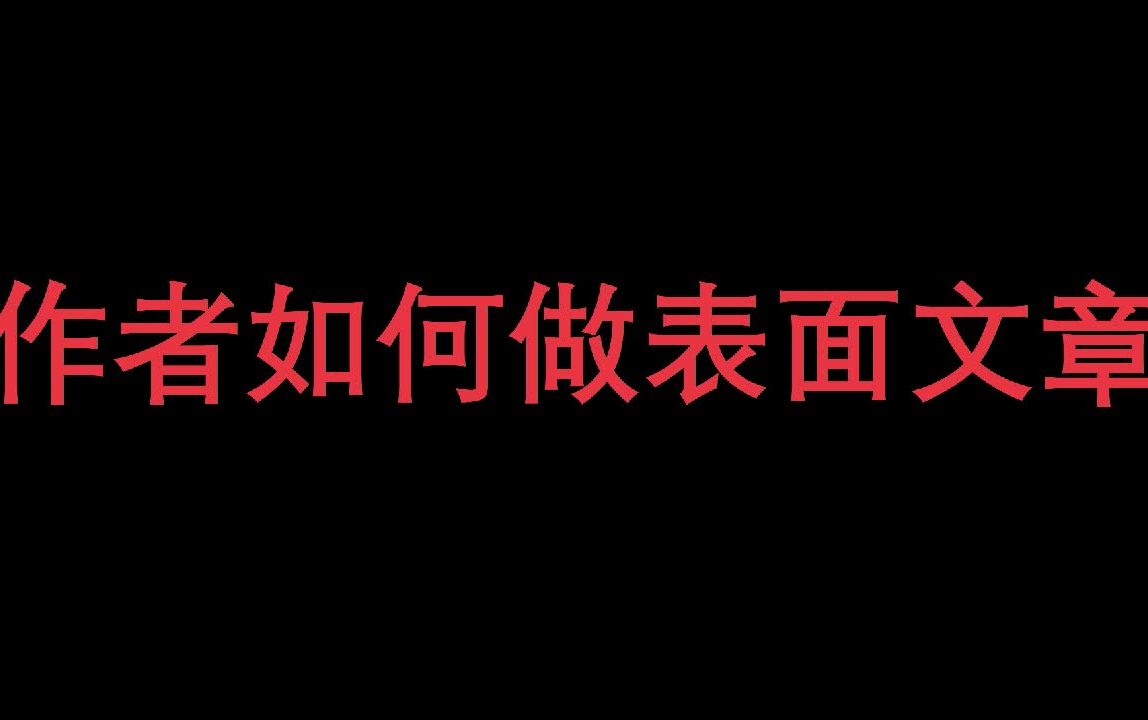 【史上最全写网络小说保姆级教程】如何做好小说包装工作,使读者被吸引哔哩哔哩bilibili