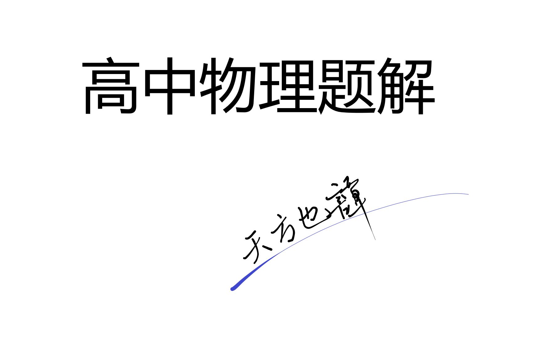 [图]高中物理第二六题：牛顿运动定律小题大作9一个质量为m的圆环套 在一根固定的水平长直杆上，环与杆的摩擦因数为μ,现给环一个向右的初速度v0，同时对环加一个竖直向