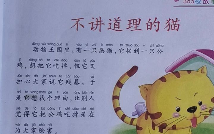 [图]不讲道理的猫 365夜故事诵读 精彩好故事启发孩子思维的益智阅读