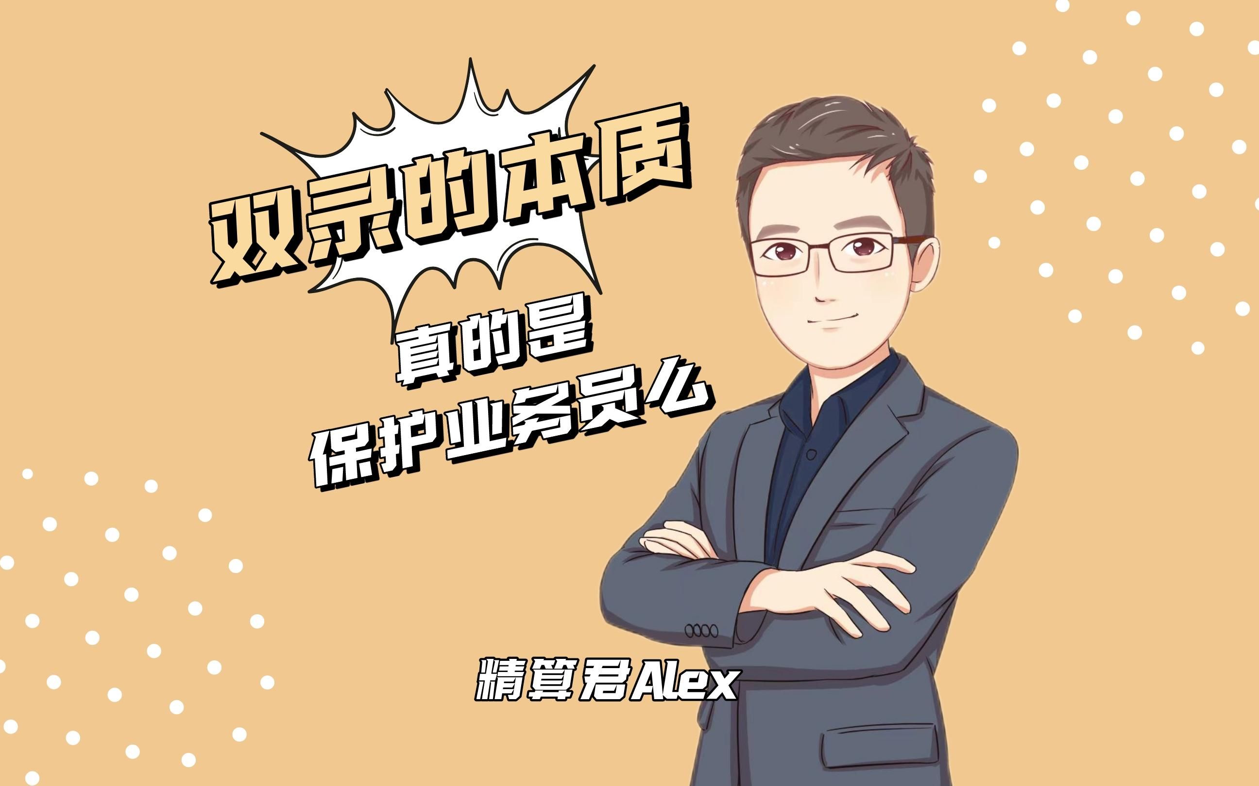 双录的本质真的是保护业务员吗?哔哩哔哩bilibili