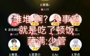 下载视频: 【满堆星糖】Vv:你们刚刚闭麦干嘛去了？萨满:你少管昂～谢谢堆宝的报幕