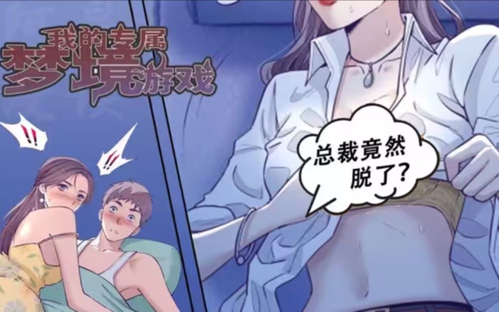 [图]评分9.3超过1.23亿人追更，超火漫画《我的专属梦境游戏》女上司半夜醉酒找我竟然想....！一口气看到爽