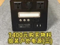 Download Video: 1400元组装户外电源（三）组装1.4度电户外电源，逆变器套件介绍