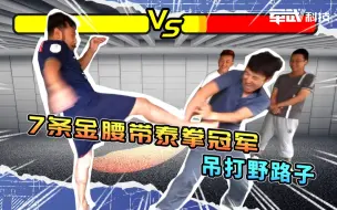 Tải video: 被7条金腰带的泰拳冠军吊打，真●痛并快乐着!