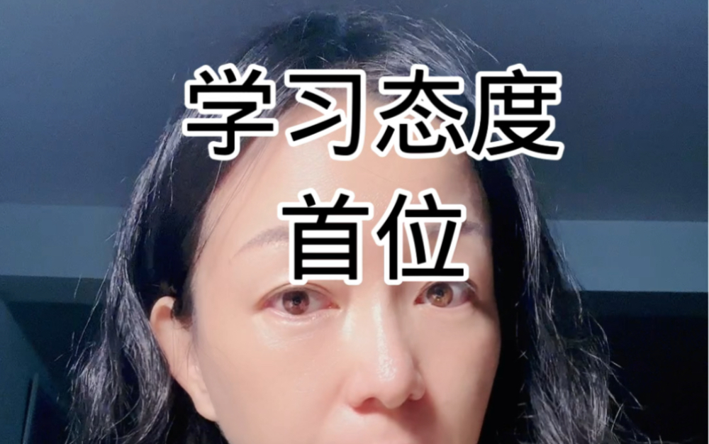 学习态度在首位哔哩哔哩bilibili