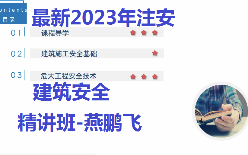 最新2023年注册安全工程师【建筑安全】精讲班-燕鹏飞(持续更新-讲义