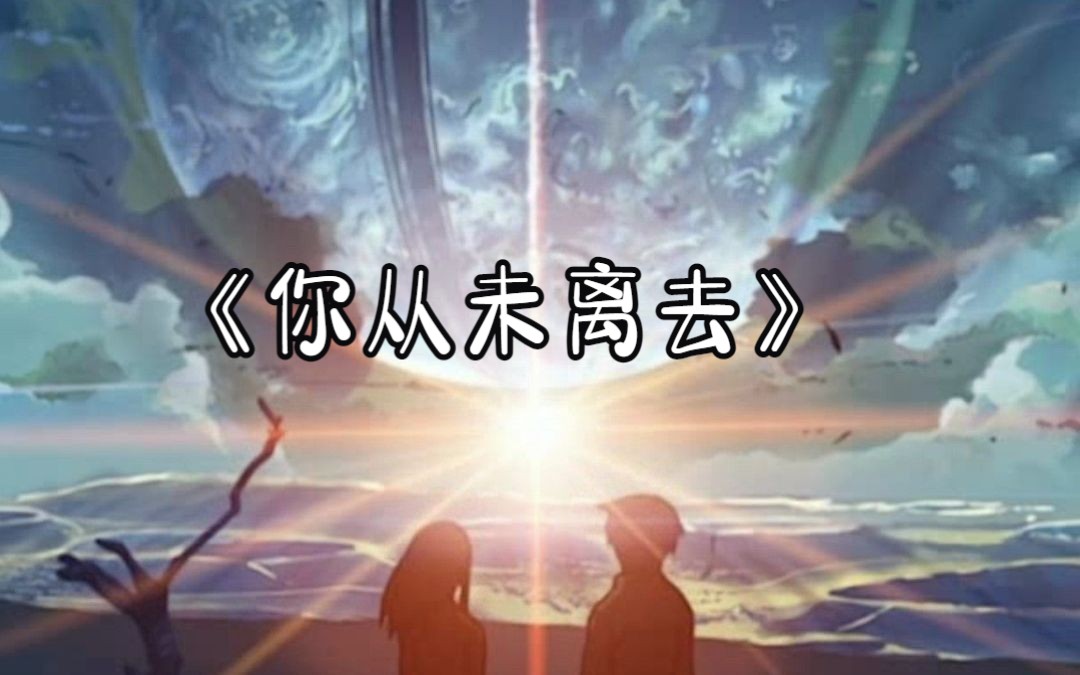 《你从未离去》我不在迷茫思念是唯一的行囊!