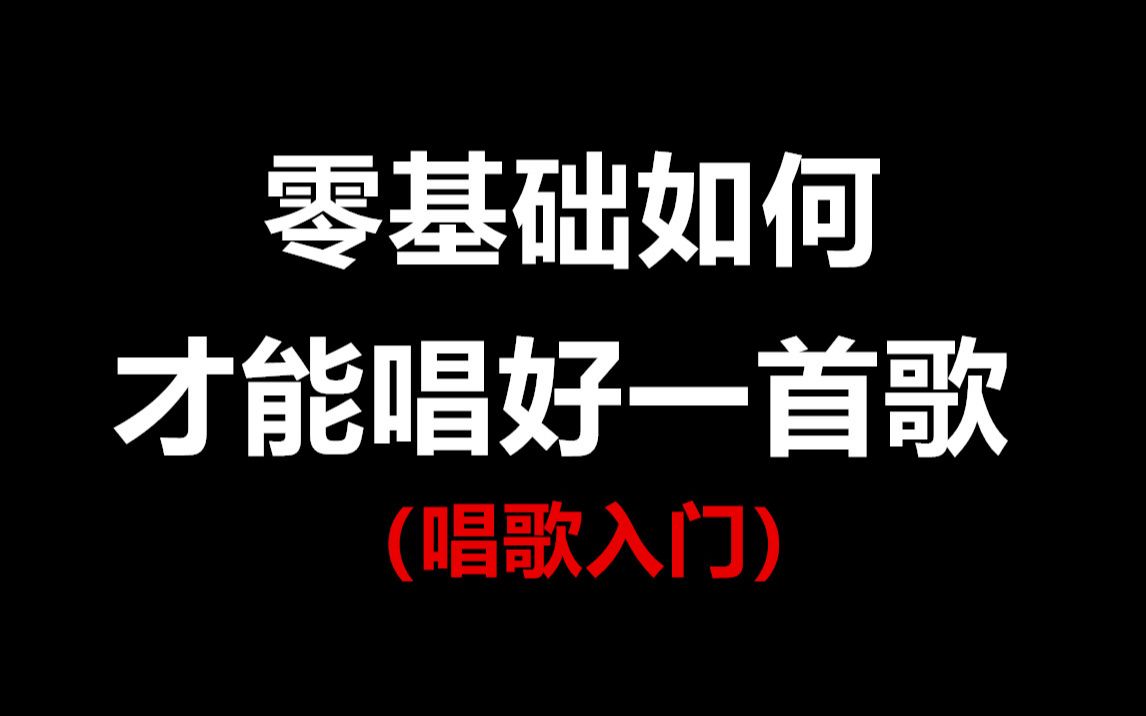 【唱歌视频教学】零基础学唱歌教程,看完人人都是好声音哔哩哔哩bilibili