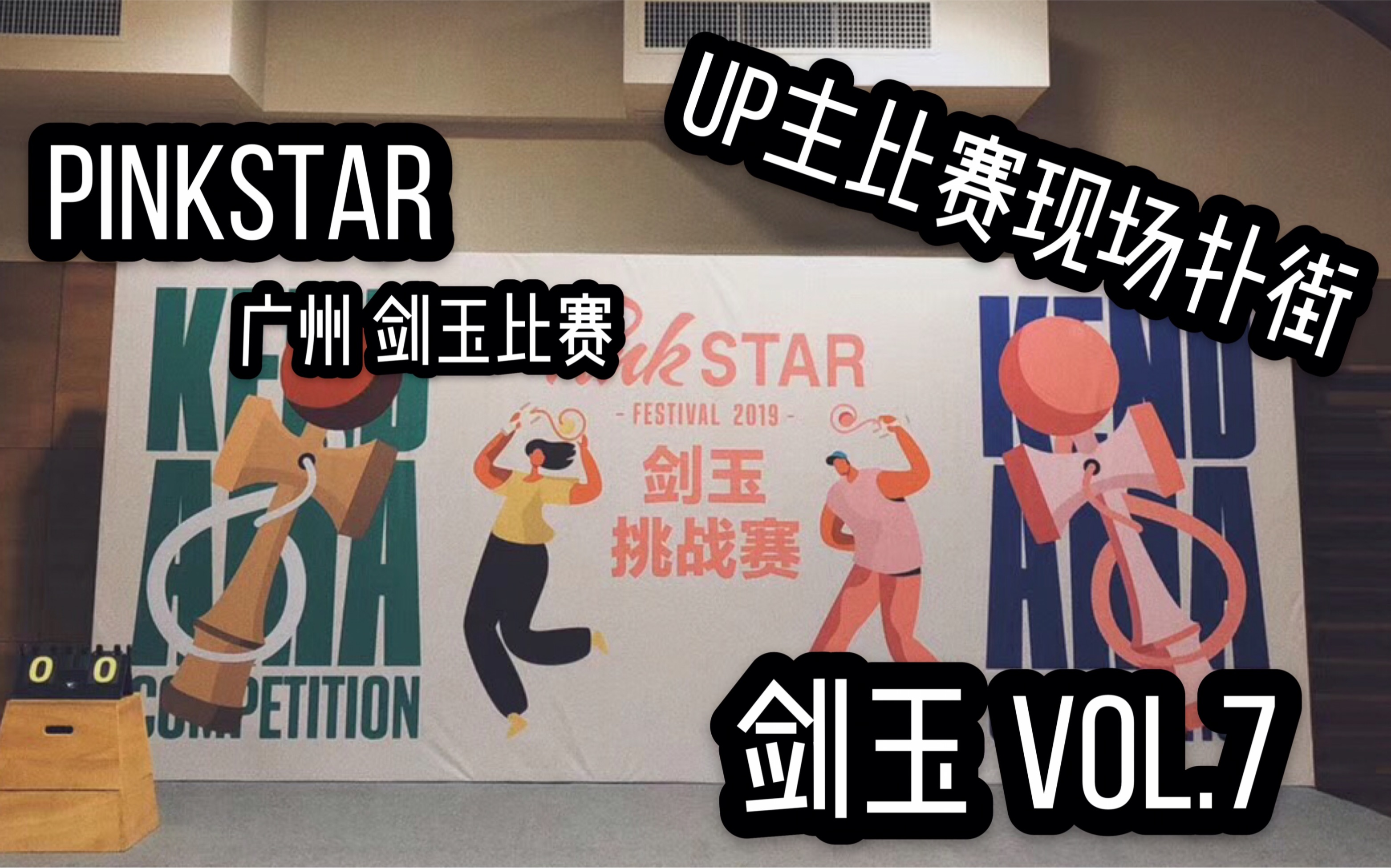 「kendama剑玉 vol. 7」pinkstar广州剑玉比赛,up主现场扑街