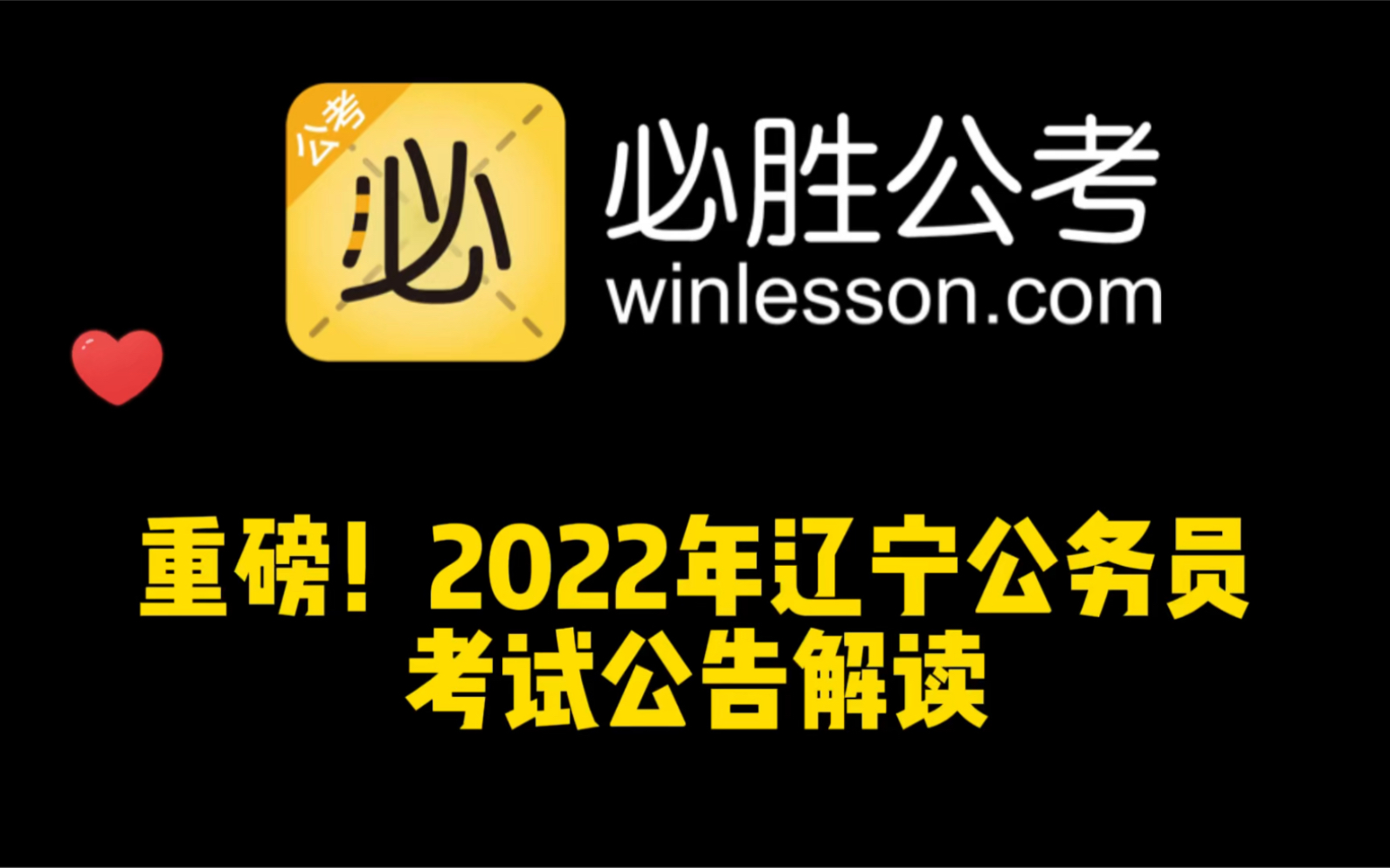 重磅!2022年辽宁省公务员考试公告解读哔哩哔哩bilibili