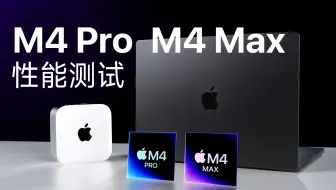 苹果M4 Pro/M4 Max评测：很强！