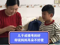 下载视频: 儿子成绩考的好，却说妈妈耳朵不好使