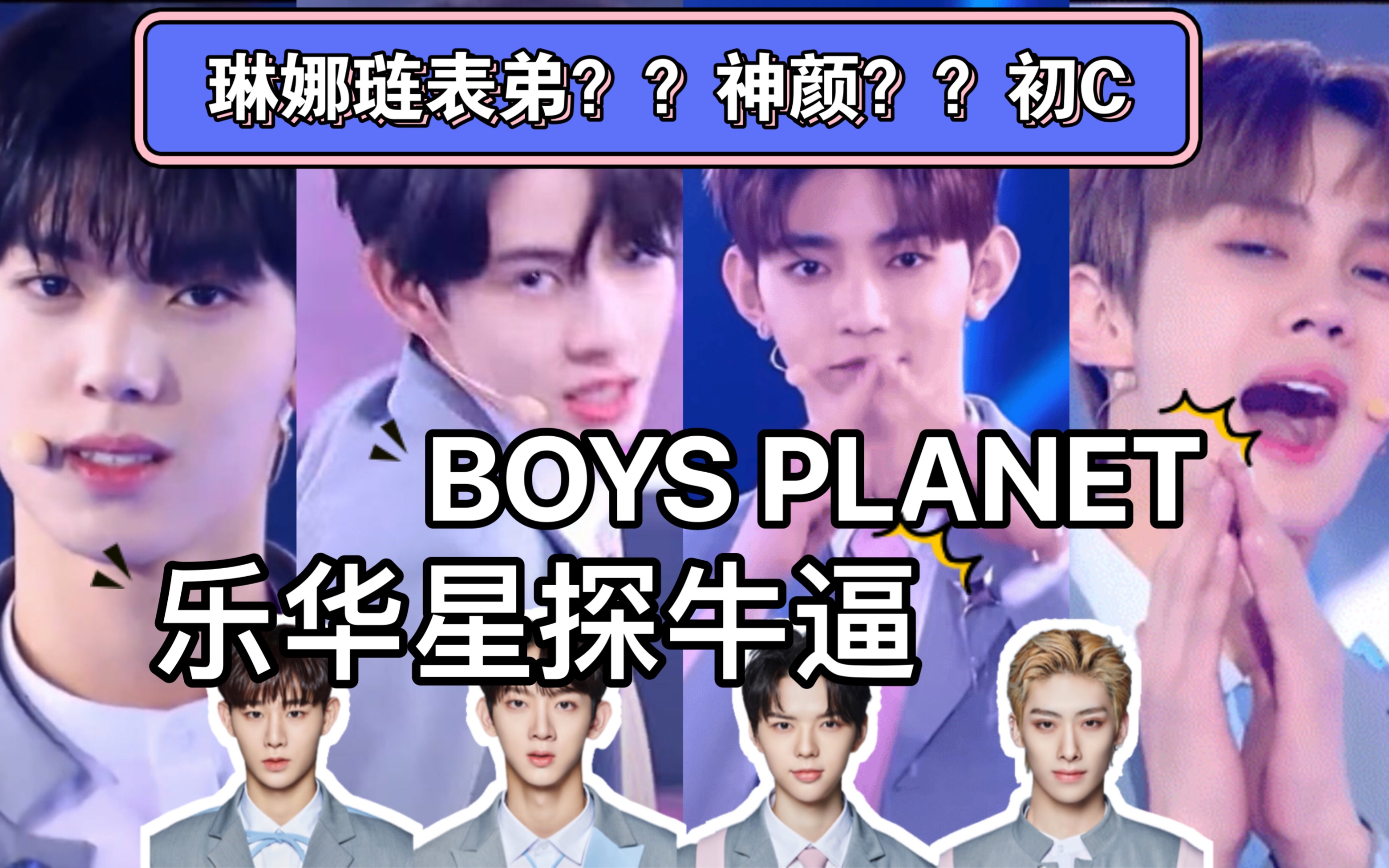 【BOYS PLANET】初C神颜林娜琏表弟!果然乐华只有星探在工作!!狗华携带8名练习生前来报道哔哩哔哩bilibili